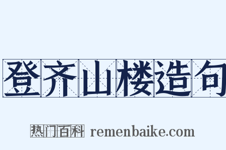 登齐山楼造句是什么意思的图片